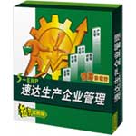 速达S-ERP速达生产企业管理(10用户)图片
