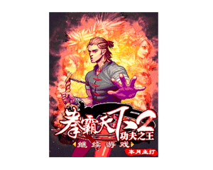手机游戏拳霸天下2功夫之王