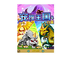 手机游戏 宠物王国4-白金报价