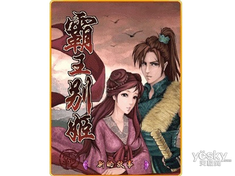 【图】手机游戏 霸王别姬图片欣赏,3229710,天