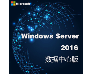 微软Windows Server 2016数据中心版图片