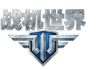 网络游戏战机世界